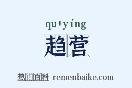 趋营是什么意思的图片